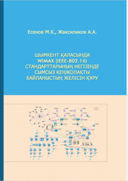 Шымкент қаласында WIMAX (IEEE-802.16) стандарттарының негізінде сымсыз кеңжолақты байланыстың желісін құру.