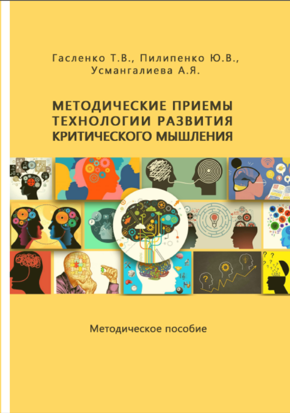 Методические приемы технологии развития критического мышления. Методическое пособие.